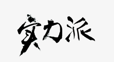 实力派 白底毛笔字素 @韩子衿