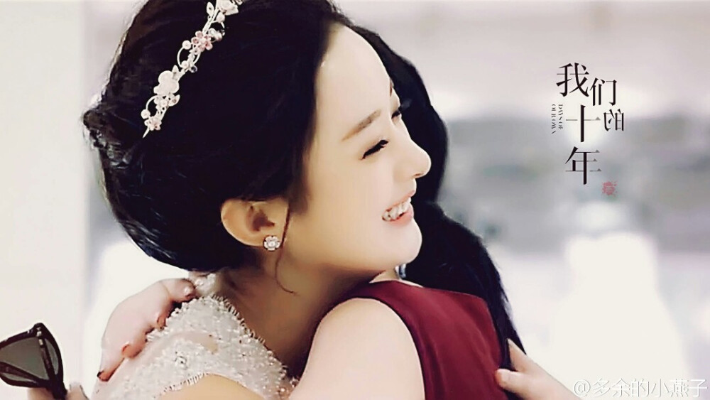 赵丽颖 张静依 我们的十年