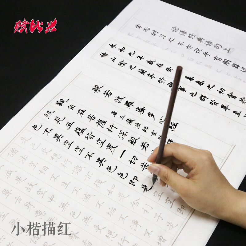 小楷成人毛笔字帖宣纸 心经佛经抄经本 描红临摹楷书入门书法包邮