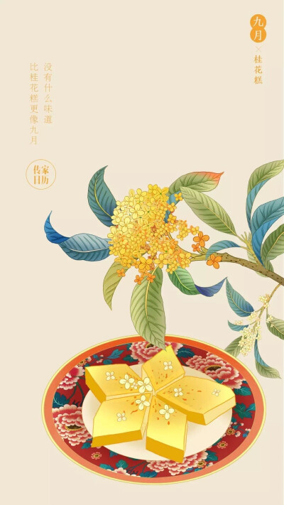 九月桂花糕