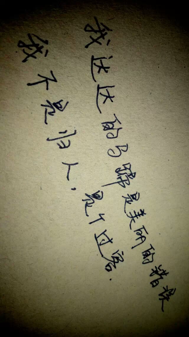 我不是归人，是个过客。