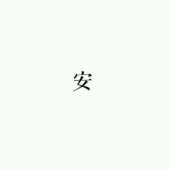 【白底黑字】文字背景，美句，素材 From：-亦久依旧-