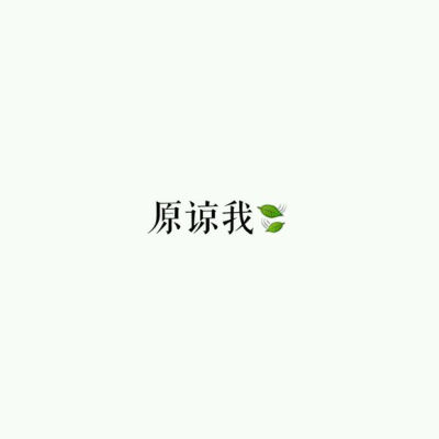 【白底黑字】文字背景，美句，素材 From：-亦久依旧-