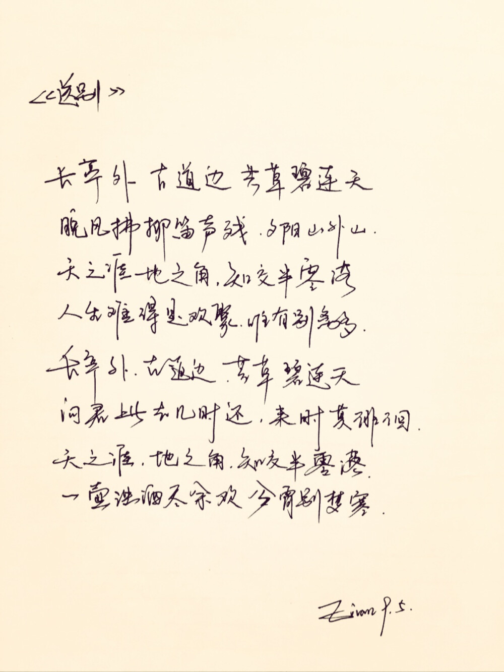 送别