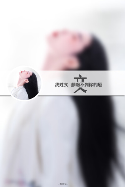 【以我之名，伴你风华初成——文】原创壁纸，姓氏壁纸，锁屏壁纸，文字壁纸，双影壁纸，分割字，壁纸PS制作，@潼阿凉（很久以前做的，时间久远记不得是给哪位亲做的了）#禁二改二传