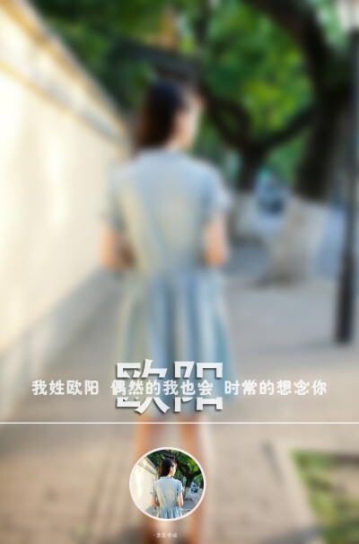 【以我之名，伴你风华初成——欧阳】原创壁纸，姓氏壁纸，锁屏壁纸，文字壁纸，双影壁纸，分割字，壁纸PS制作，@潼阿凉（很久以前做的，时间久远记不得是给哪位亲做的了）#禁二改二传