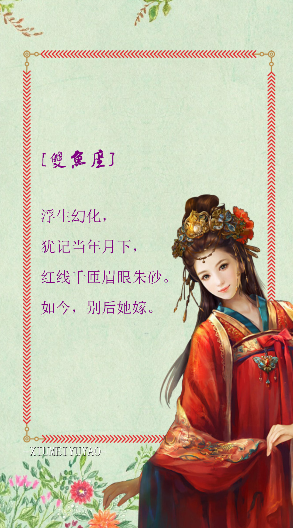 【语录】十二星座，古风佳话，你什么星座呢？
【双鱼座】浮生幻化，犹记当年月下，红线千匝眉眼朱砂。如今，别后她嫁。
【绣魅玉妖原创，Fleeting time】