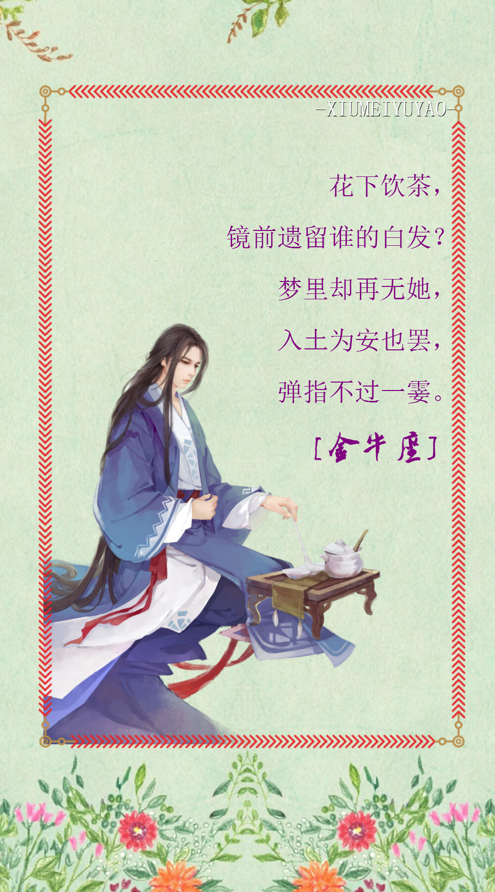 【语录】十二星座，古风佳话，你什么星座呢？
【金牛座】花下饮茶，镜前遗留谁的白发？梦里却再无她，入土为安也罢，弹指不过一霎。
【绣魅玉妖原创，Fleeting time】