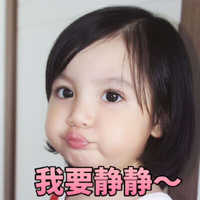 我的天这个宝宝怎么这么可爱