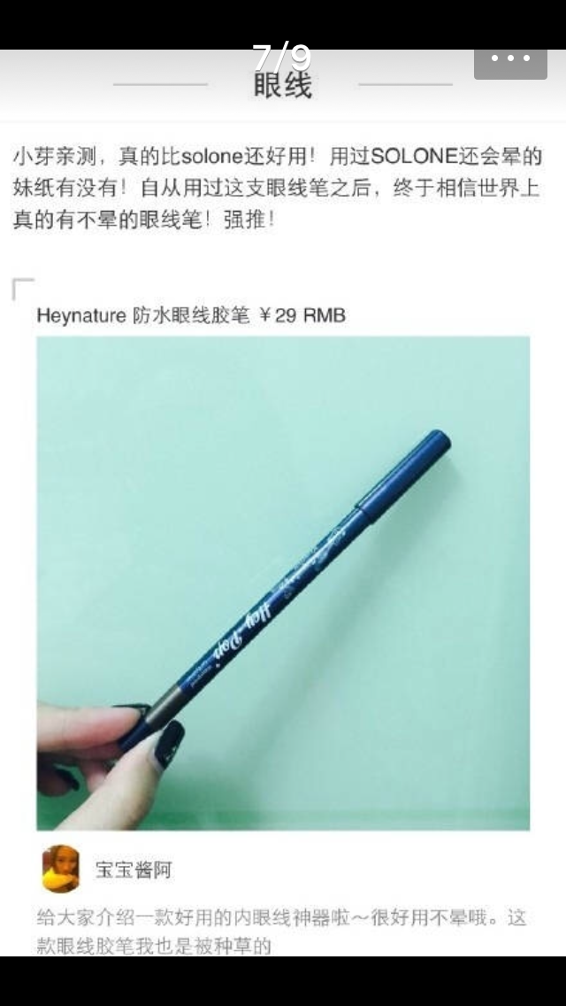 Heynature防水眼线胶笔，说是绝不对脱妆的内眼线神器，本人的眼睛非常吃眼线，太需要这种眼线了，但是唯一担心会不会很难卸。