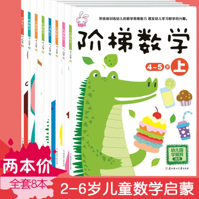 儿童阶梯数学2-3-4-5-6岁 幼儿园学前早教书籍宝宝益智力全脑开发