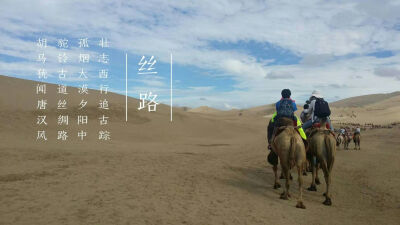 旅行 甘肃 鸣沙山 月牙泉 唐朝文明 丝绸之路