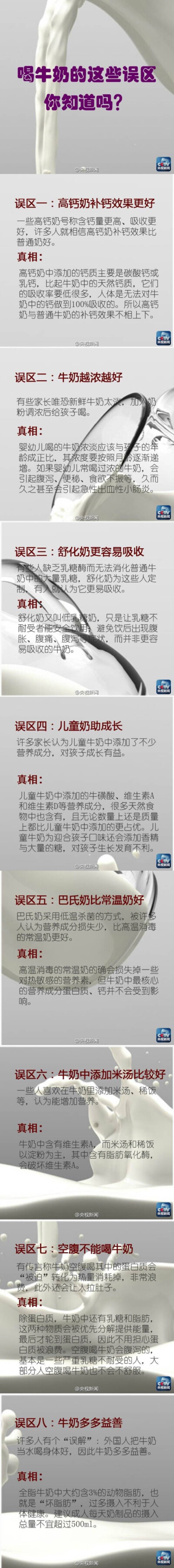 【喝牛奶的这些误区，你知道吗？】近日，我国口岸检验检疫机构在多批次澳大利亚进口巴氏杀菌乳产品中发现不合格产品，国家认监委决定暂停该乳品企业在华注册资格，并加强相应后续监管。喝牛奶除了需要购买质量合格的…