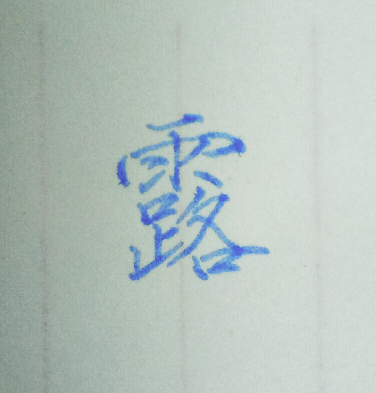 手写 练字 瘦金体 白露为霜