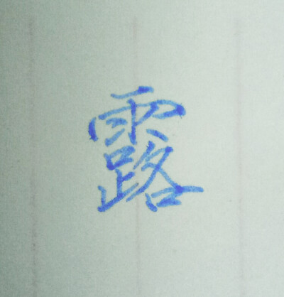 手写 练字 瘦金体 白露为霜