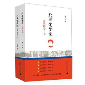 柏杨先生说：“我们尊重深奥的学术殿堂内供奉的典籍，但那是另一个层次，属于使人肃然起敬的知识遗产。但是，和广大人民结合成为一体的知识分子，却负有更沉重、更严肃的使命，他们把典籍中的精华，或典籍中所缺乏的活泼精神，用现代化的文学形式，和高水准的文字功力，烹饪成为人人能品尝而回甘的美味。有目标、有深层含义的历史文学作品，和说故事绝不相同，对人民心智的成长，有很大的裨益。”《北洋觉梦录》，在这方面做出了很好的尝试。