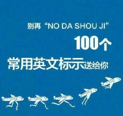 公共场所常用的100个英语标示大全！@英语进修课