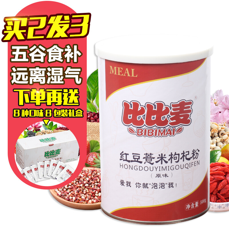 比比麦 红豆薏米粉熟薏仁枸杞粉 现磨麦五谷杂粮代餐粉雀旗舰店