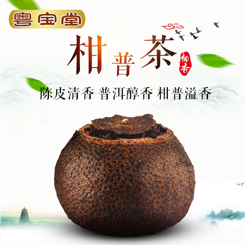 柑普茶 陈皮普洱茶 新会粤宝堂 橘普洱熟茶 陈皮茶散茶陈年桔普茶