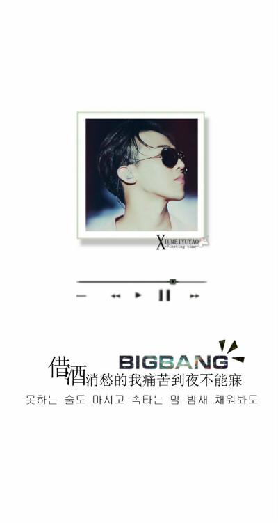 #BIGBANG# #谎言# #音乐#
{못하는 술도 마시고 속타는 맘 밤새 채워봐도
借酒消愁的我痛苦到夜不能寐 }
{ 权志龙 GD 李昇铉 胜利 东永裴 太阳 崔胜铉 TOP 姜大声}
{原创自制手机竖屏歌词壁纸}