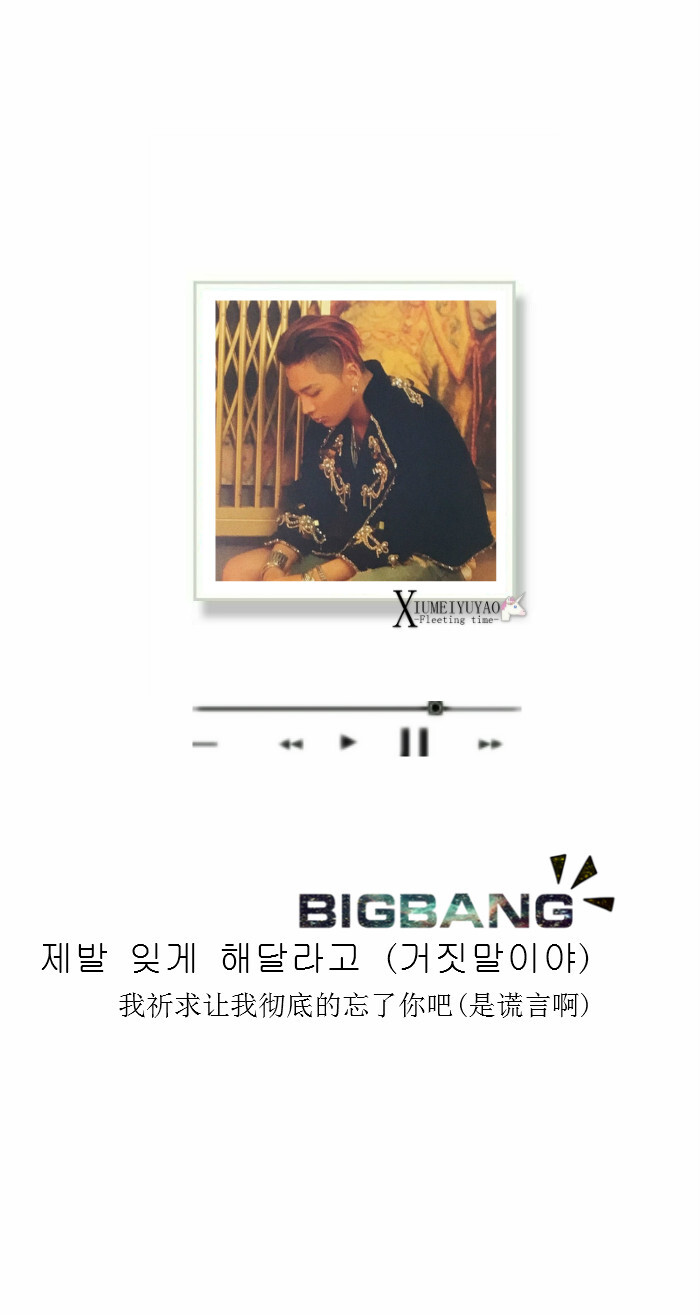 #BIGBANG# #谎言# #音乐#
{제발 잊게 해달라고 (거짓말이야)
我祈求让我彻底的忘了你吧(是谎言啊) }
{ 权志龙 GD 李昇铉 胜利 东永裴 太阳 崔胜铉 TOP 姜大声}
{原创自制手机竖屏歌词壁纸}