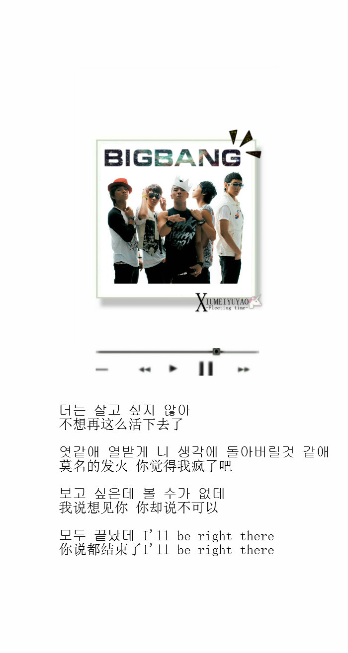 #BIGBANG# #谎言# #音乐#
{더는 살고 싶지 않아
不想再这么活下去了
엿같애 열받게 니 생각에 돌아버릴것 같애
莫名的发火 你觉得我疯了吧
보고 싶은데 볼 수가 없데
我说想见你 你却说不可以
모두 끝났데 I'll be right there
你说都结束了I'll be right there }
{ 权志龙 GD 李昇铉 胜利 东永裴 太阳 崔胜铉 TOP 姜大声}
{原创自制手机竖屏歌词壁纸}