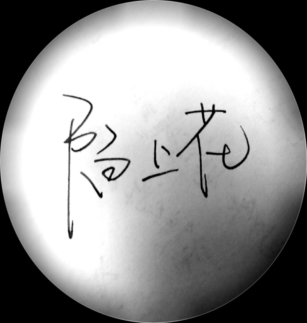 手写
名字
陌上花