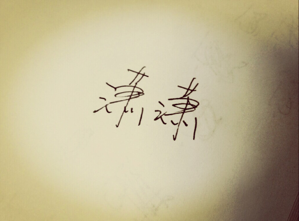 手写
名字
