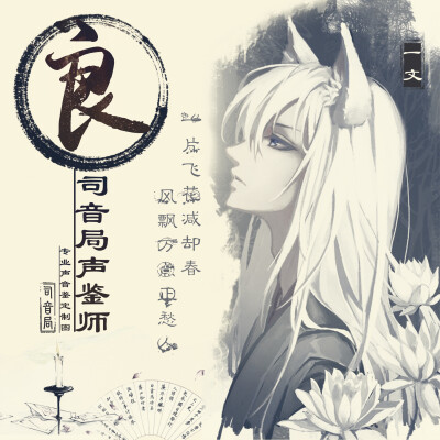 司音局，古风，声鉴师