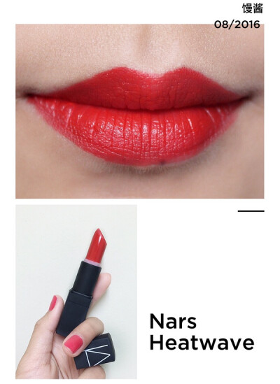 ✿ Nars Heat Wave
一款半雾面橘红色。橘得很艳。在专柜试色时感觉特别有神，全世界我最美！哈哈哈哈。暖皮真的很适合这种橘色哦！ 日常我擦的很薄很好气色的感觉。同时，这是一根当腮红用很漂亮的口红。 B站有视…