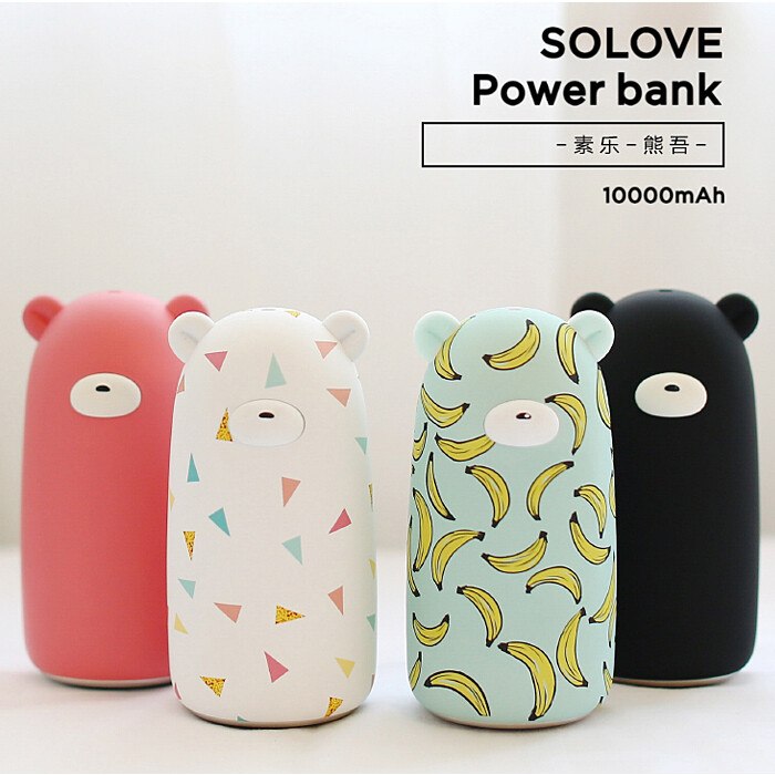 SOLOVE素乐创意卡通可爱熊充电宝10000毫安移动电源手机通用