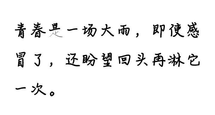 那些年 字素