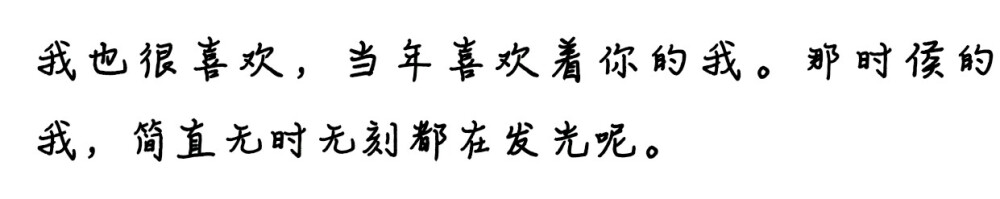 那些年 字素