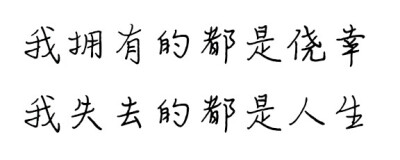 张悬 关于我爱你 字素