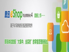 思迅eShop商业管理系统 思迅软件 企业管理软件