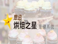 思迅烘焙之星V9管理系统 商业进销存连锁管理系统 思迅收银软件