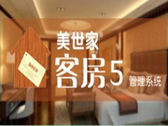 思迅美世家客房5管理系统 宾馆客房旅店招待所度假村收银系统