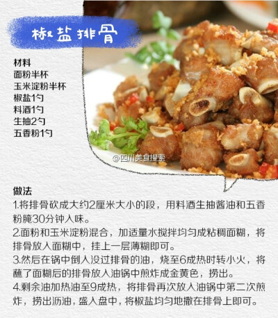 椒盐排骨