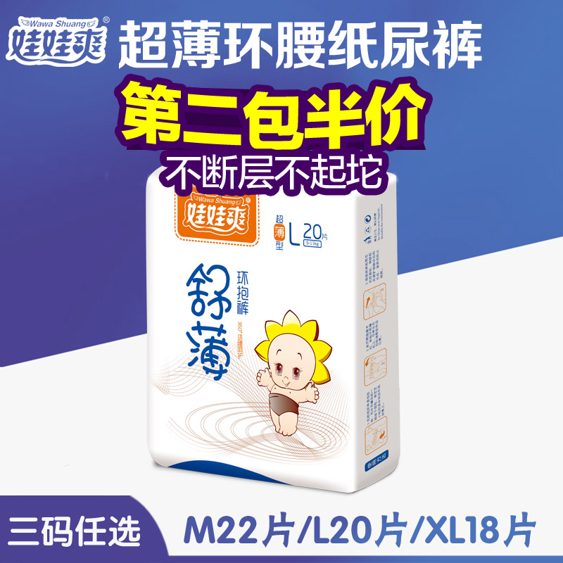 娃娃爽超薄柔纸尿裤环腰 男女尿不湿L20片/XL18/M22任选第2包半价