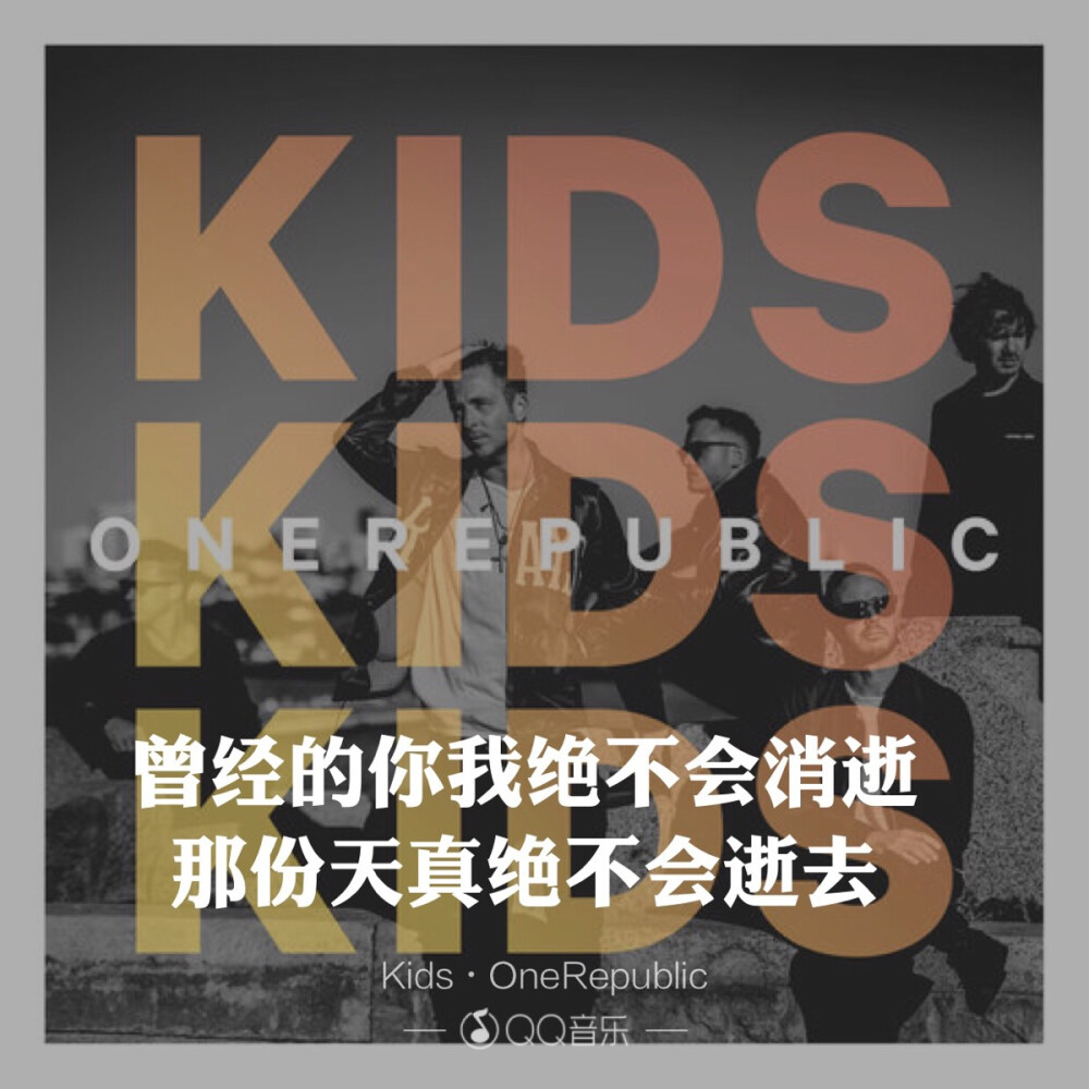 ?one republic - kids
数了三年的星星 共和终于出新歌了 普天同庆 共和一直都有别于美国其他的男团 在他们这里你可以找到任何一种你想要听的曲风 且每首都是佳作 相信蛰伏三年推出的新专也不会让你我失望