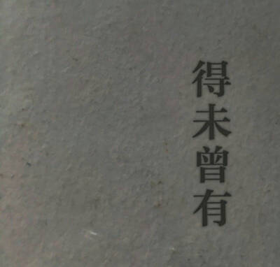 回头望伴你走从来未曾幸福过
恨太多 没结果 往事憧憬是折磨