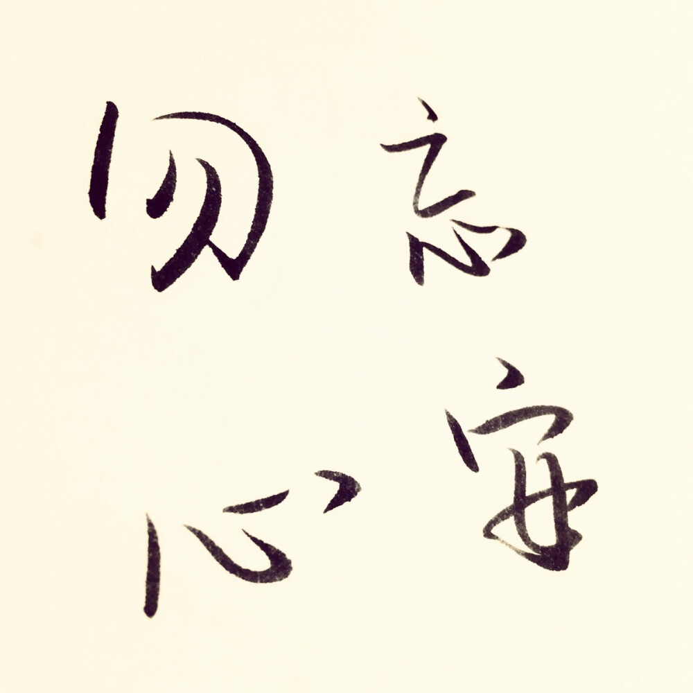 勿忘心安