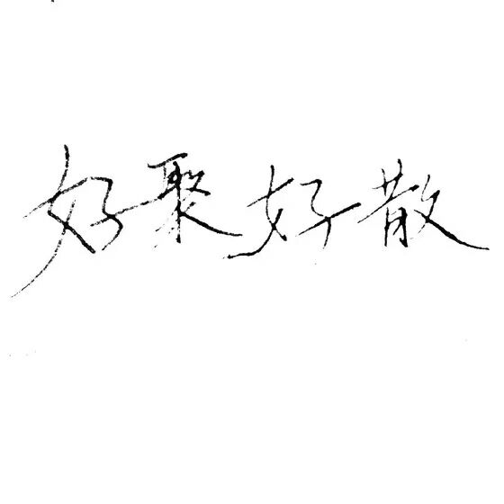 【白底黑字】文字背景，美句，素材 From：-亦久依旧-