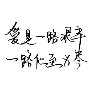 【白底黑字】文字背景，美句，素材  From：-亦久依旧-