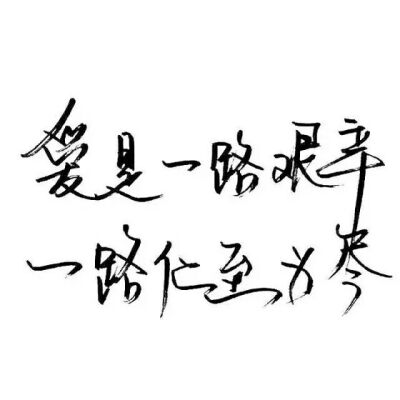 【白底黑字】文字背景，美句，素材 From：-亦久依旧-