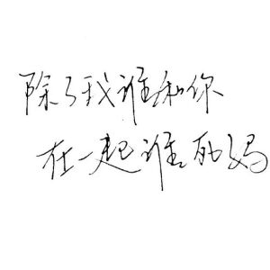 【白底黑字】文字背景，美句，素材  From：-亦久依旧-