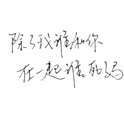 【白底黑字】文字背景，美句，素材 From：-亦久依旧-