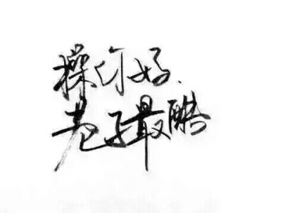 【白底黑字】文字背景，美句，素材 From：-亦久依旧-