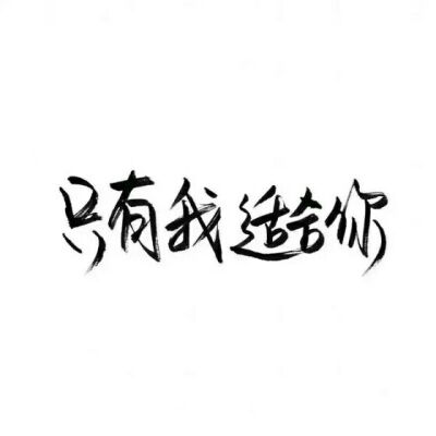 【白底黑字】文字背景，美句，素材 From：-亦久依旧-