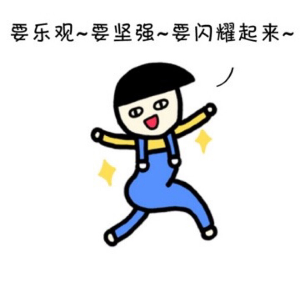 要乐观要坚强要闪耀起来